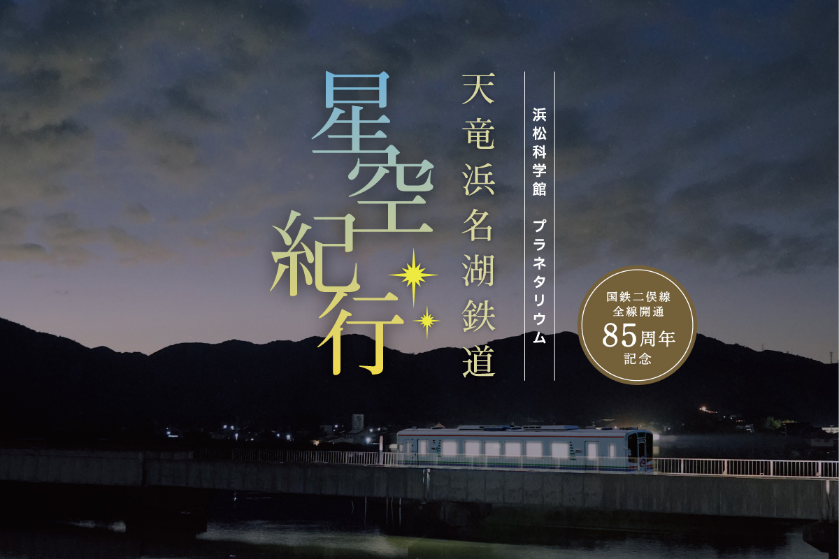 天竜浜名湖鉄道星空紀行
