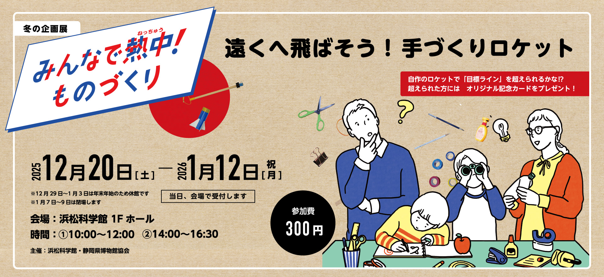 みんなで熱中！ものづくり2025_wide