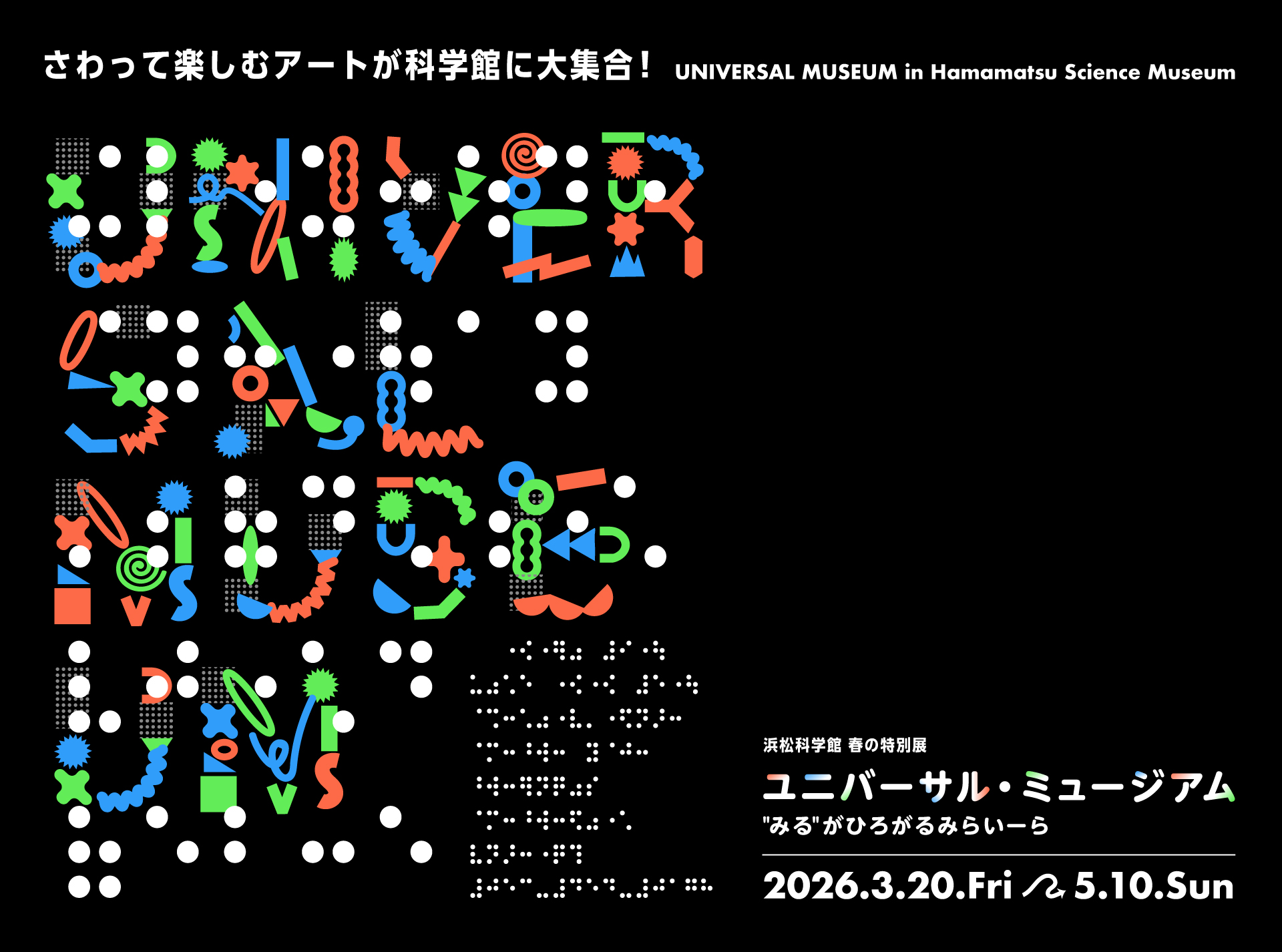 ユニバーサル・ミュージアム