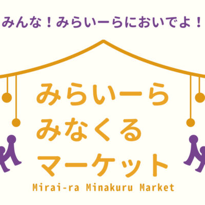 みなくるマーケット202602