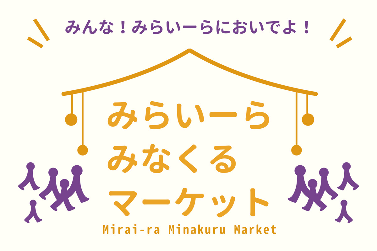 みなくるマーケット202602