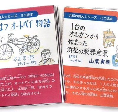 ミニ折本「浜松の偉人」をつくろう