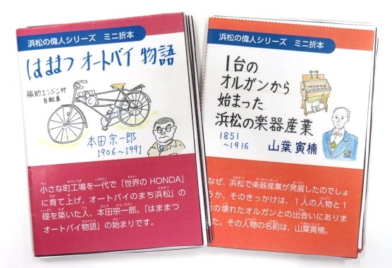 ミニ折本「浜松の偉人」をつくろう