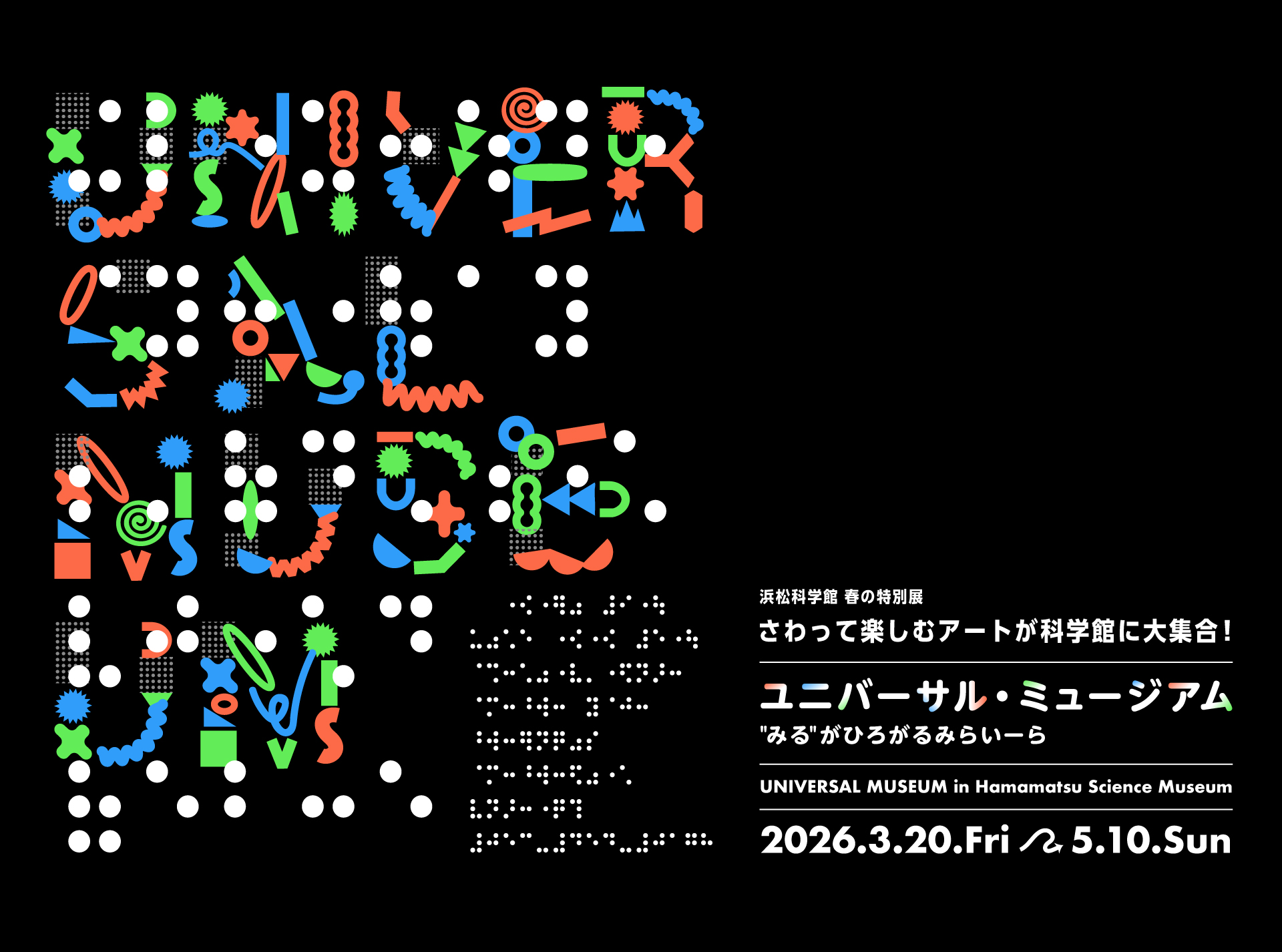 春の特別展「ユニバーサル・ミュージアム “みる”がひろがる みらいーら