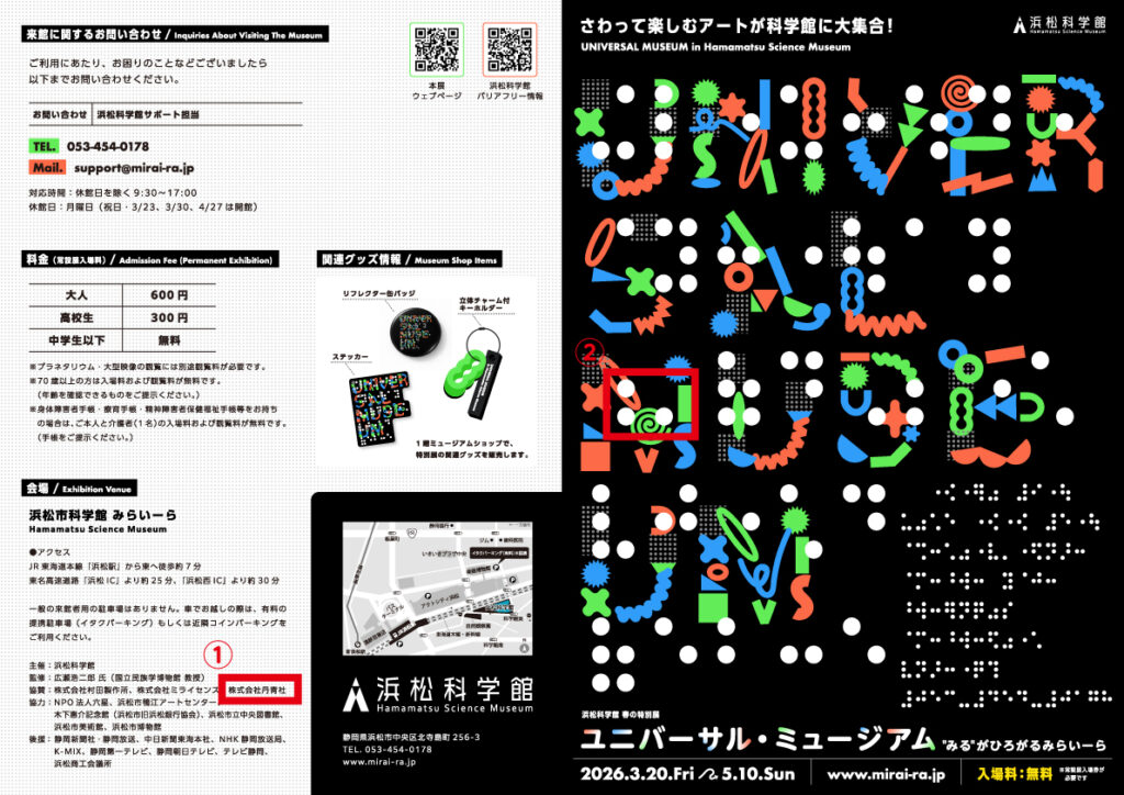 ユニバーサル・ミュージアム_チラシ_正