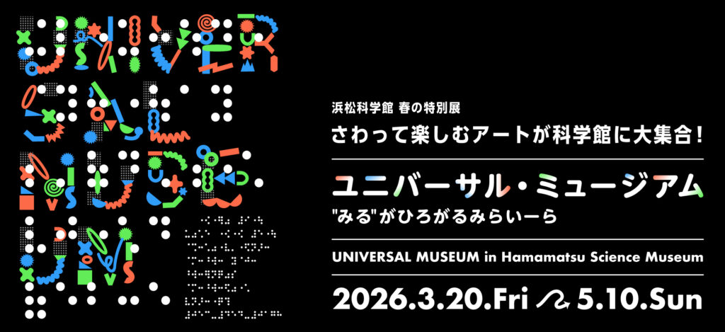 ユニバーサル・ミュージアム