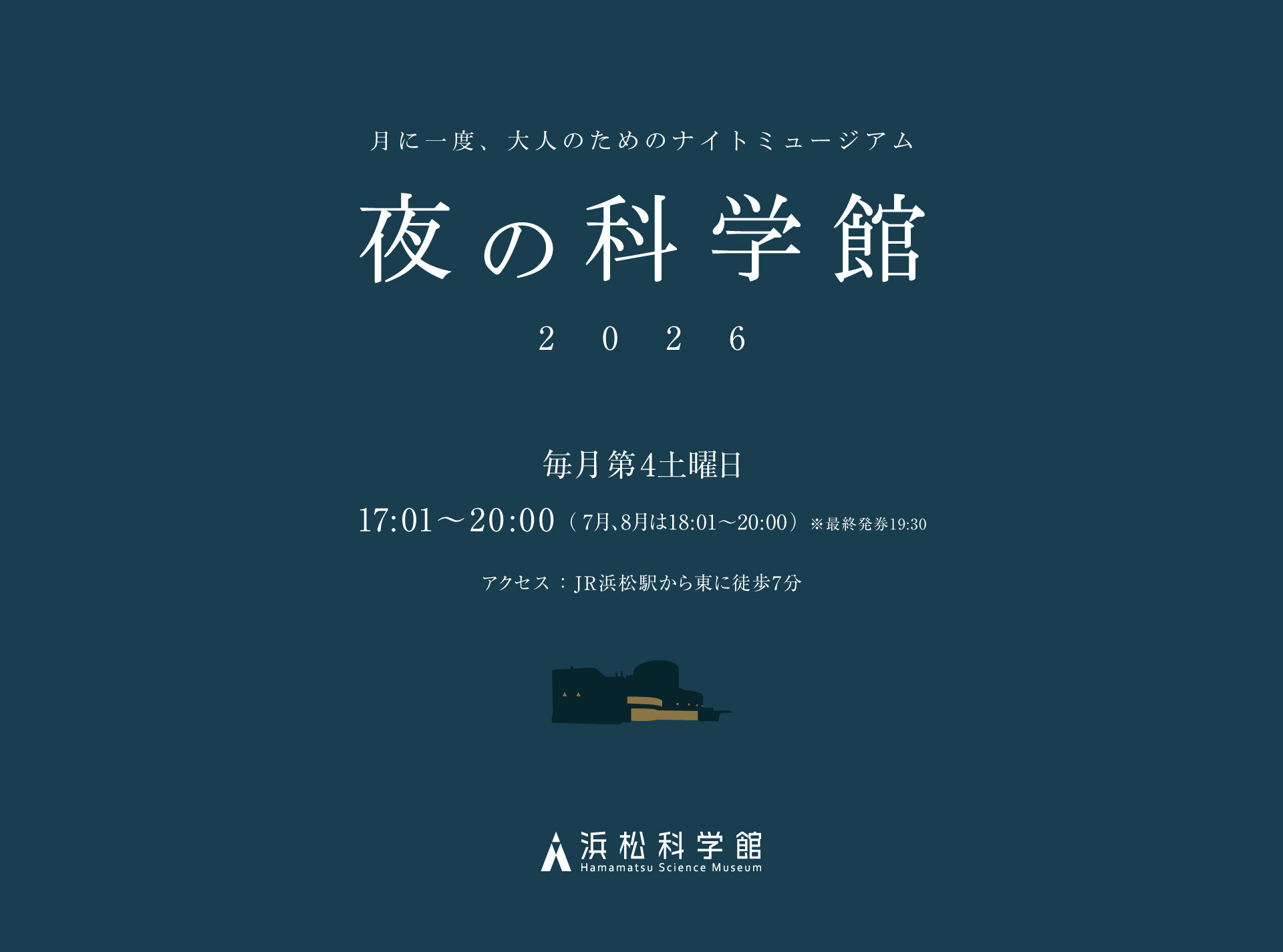夜の科学館2026