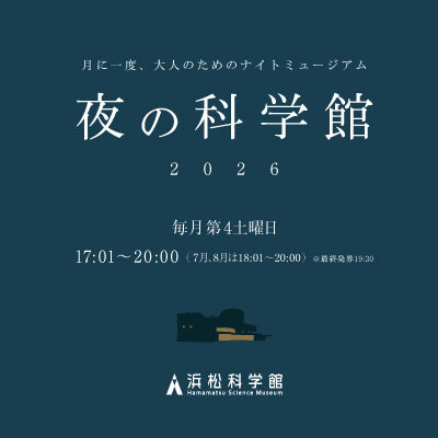 夜の科学館2026_上半期