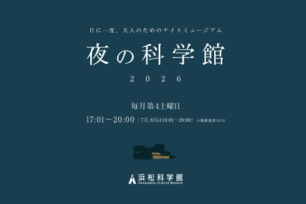 夜の科学館2026_上半期