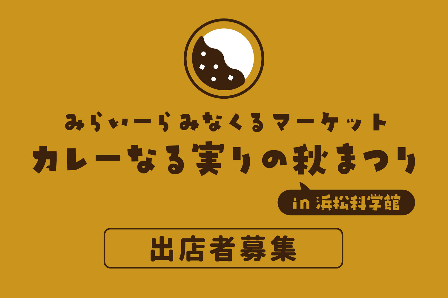 カレーなる実りの秋まつり