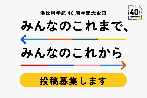 みんなのこれまで、みんなのこれから