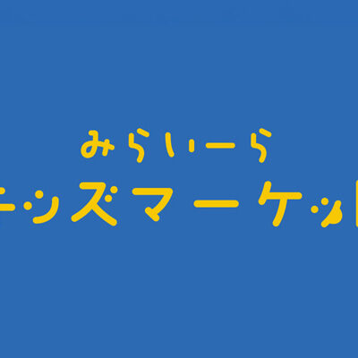 キッズマーケット