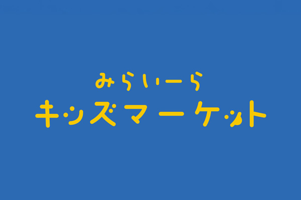 キッズマーケット