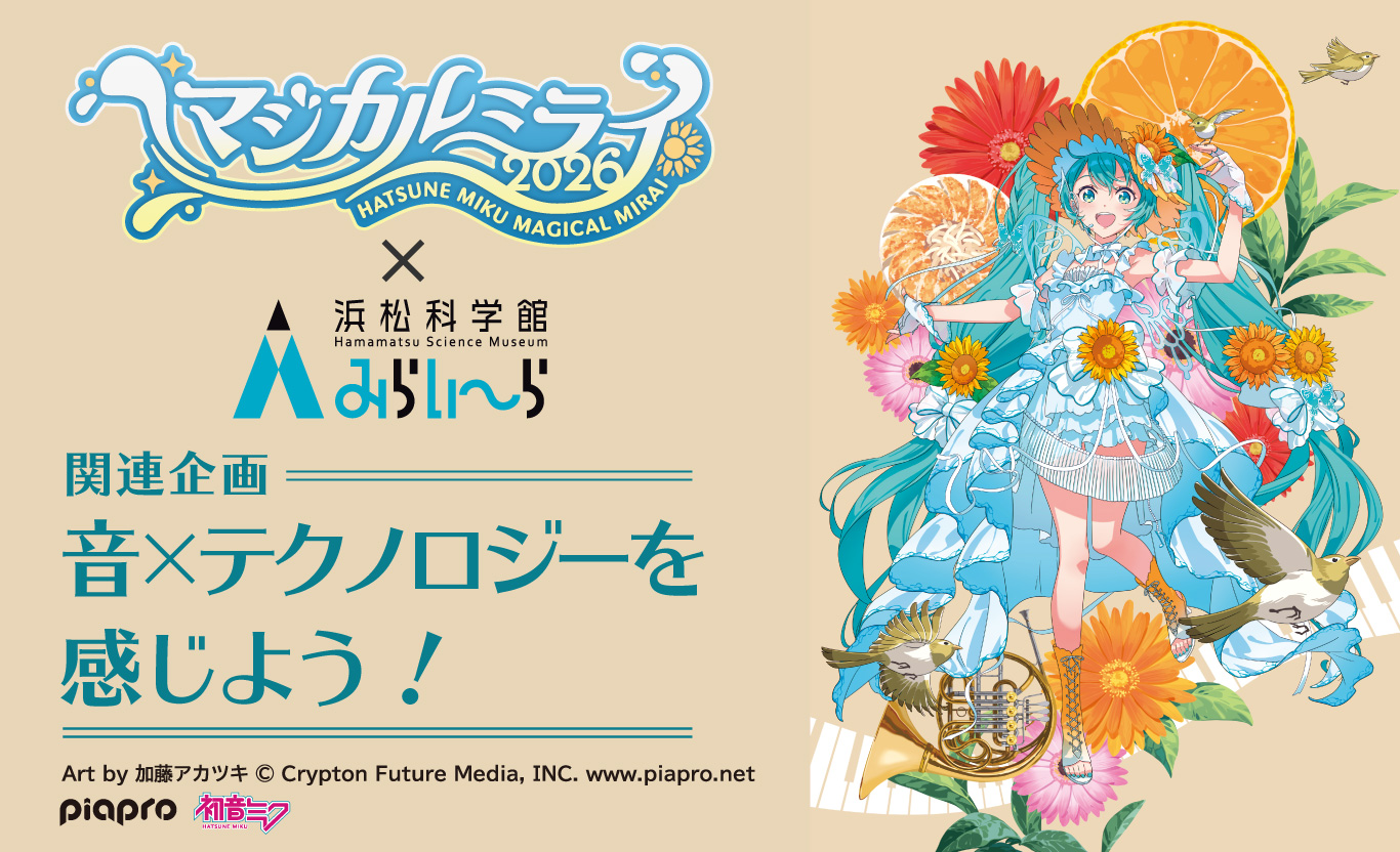マジカルミライ 2026」関連企画 〜音×テクノロジーを感じよう