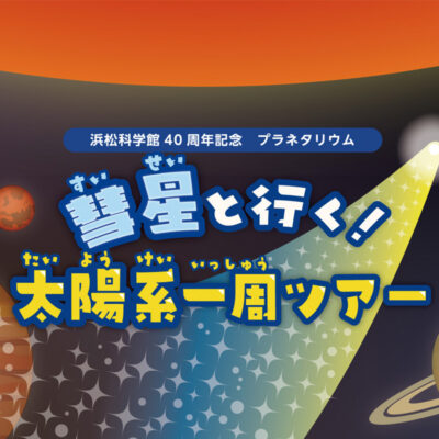 プラネタリウム_彗星と行く！太陽系一周ツアー