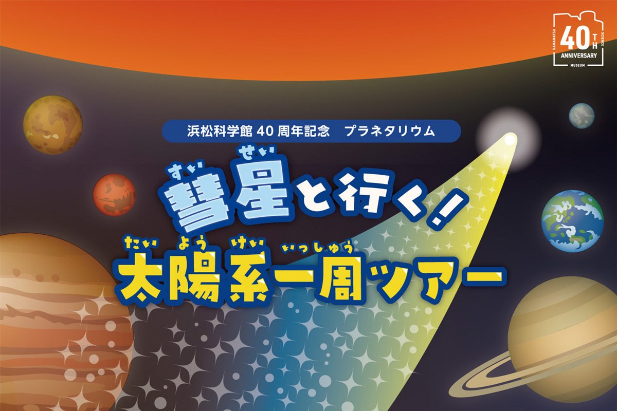 プラネタリウム_彗星と行く！太陽系一周ツアー