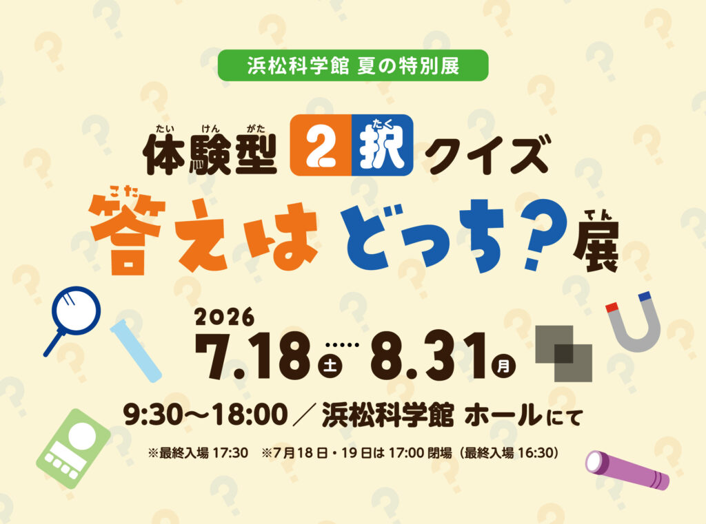夏の特別展2026_答えはどっち?展