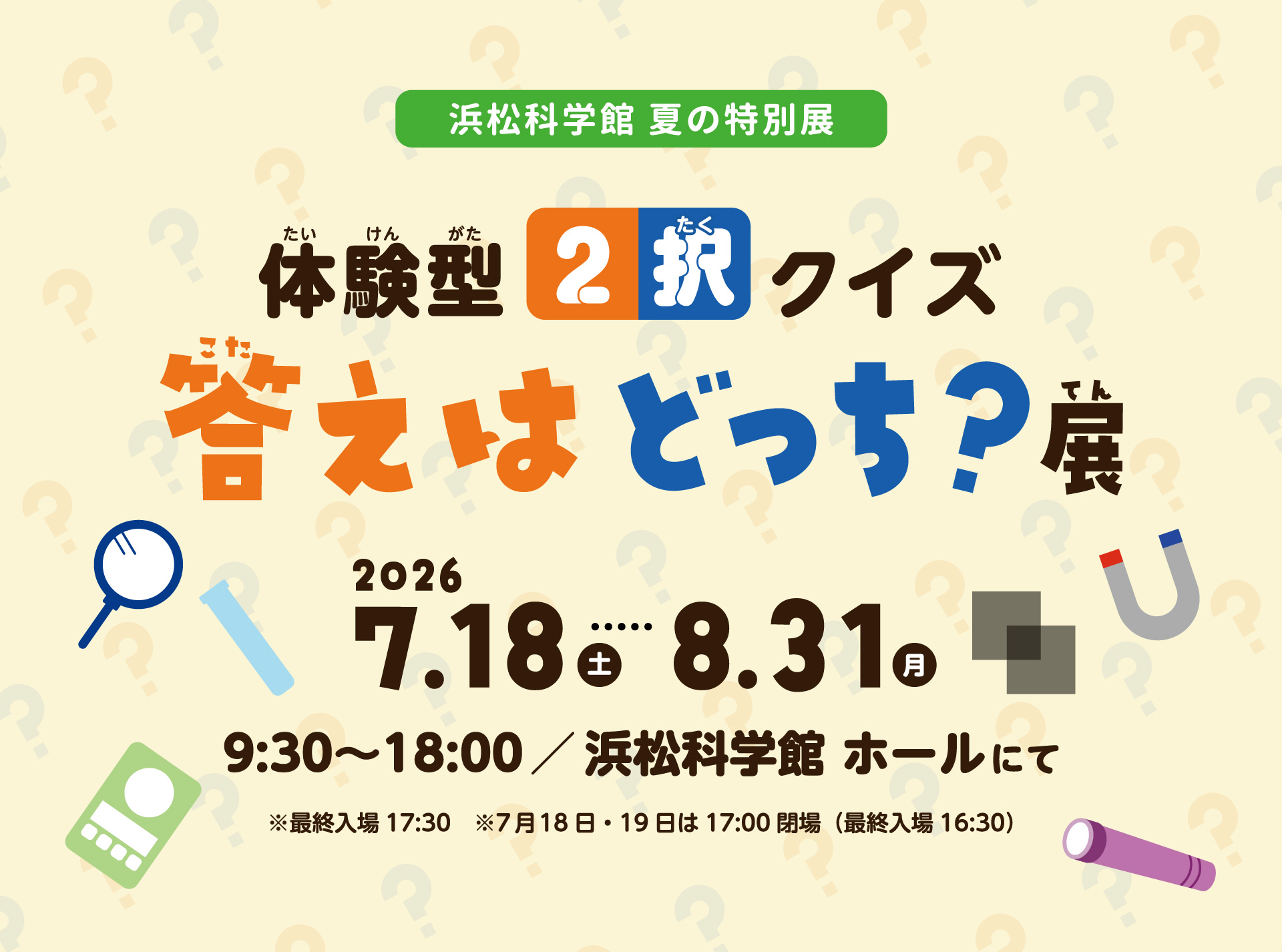 夏の特別展2026_答えはどっち？展