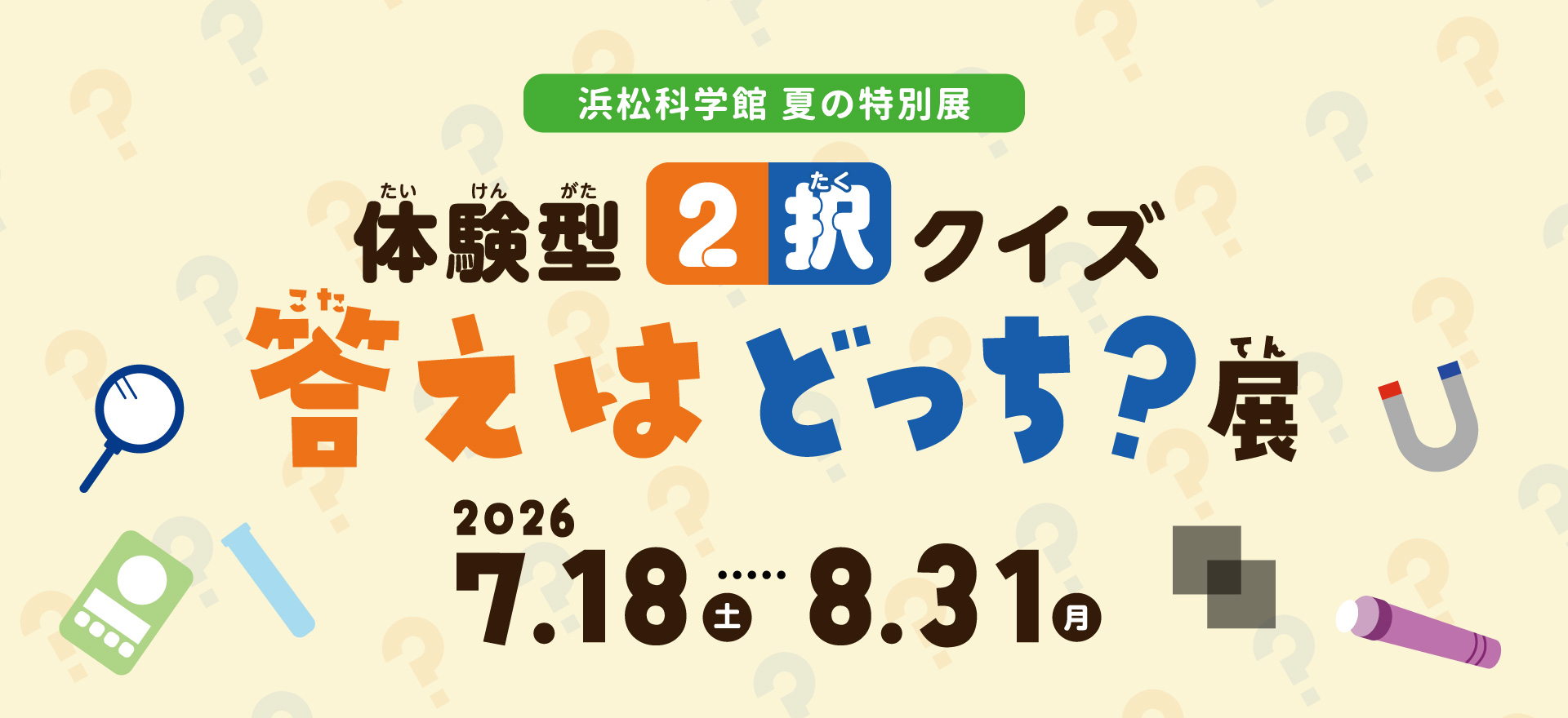 夏の特別展2026_答えはどっち？展