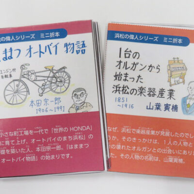 浜松の偉人のガイドブックをつくろう