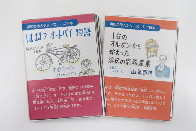 浜松の偉人のガイドブックをつくろう