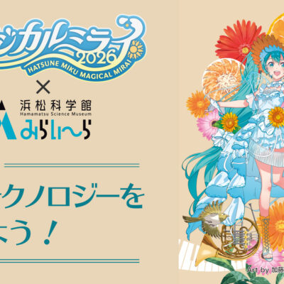 マジカルミライ2026_浜松科学館