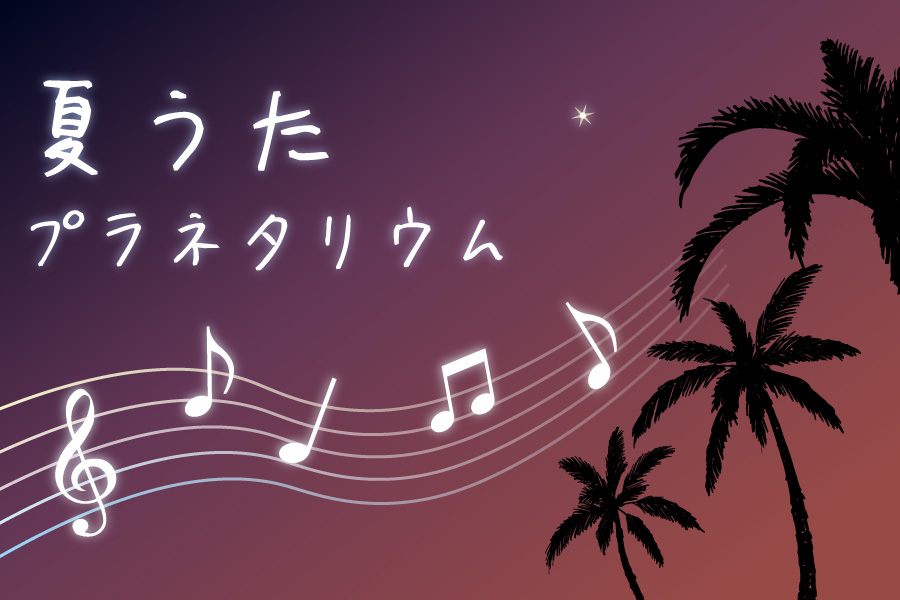 夜の科学館_202607_プラネタリウム