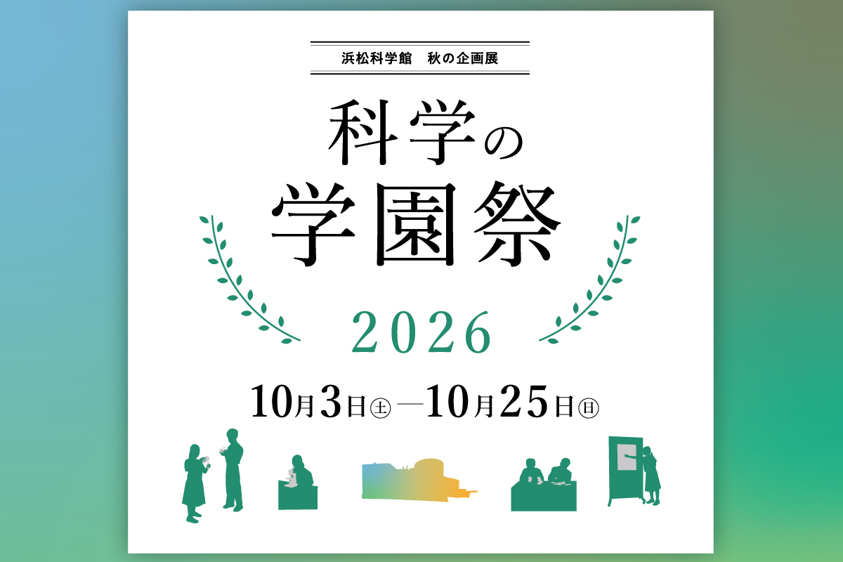 科学の学園祭2026