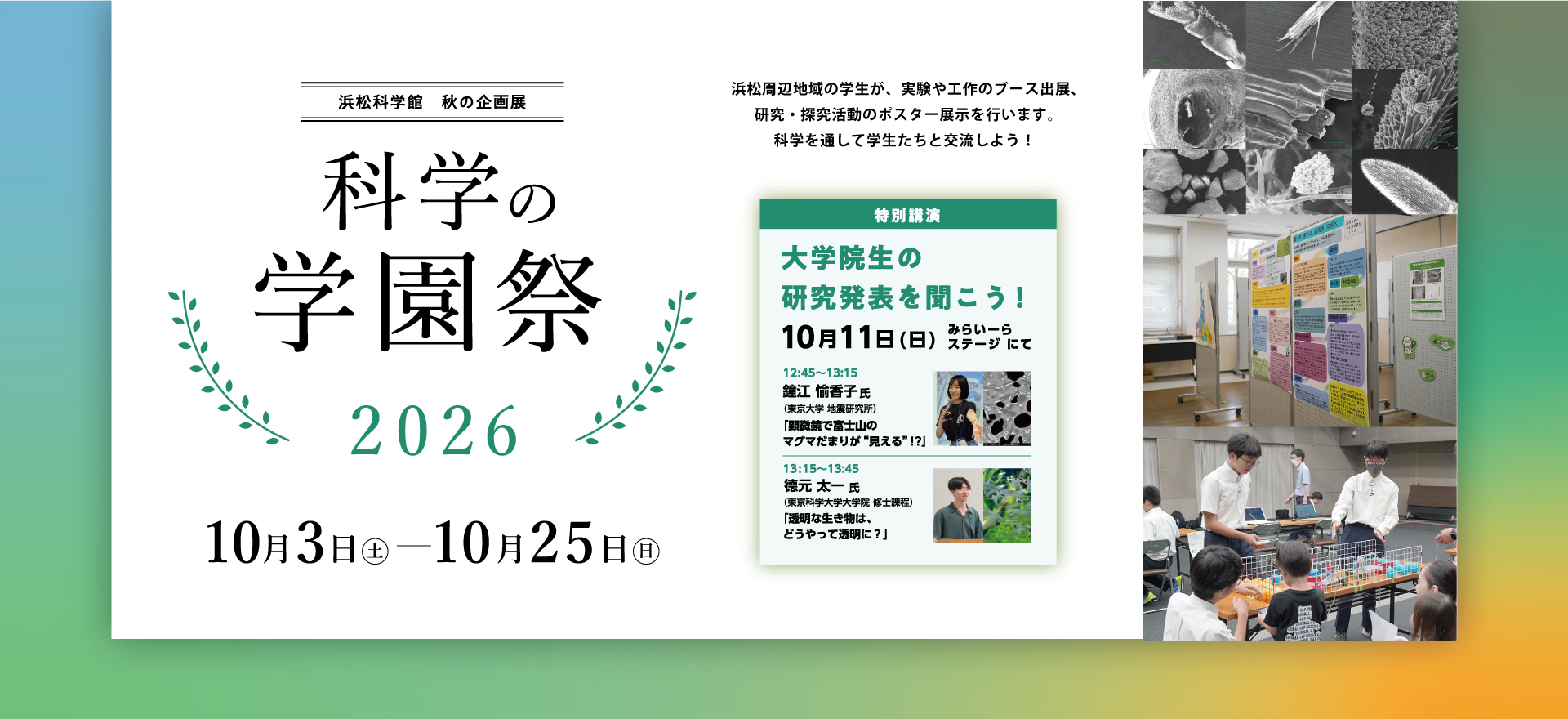 科学の学園祭2026