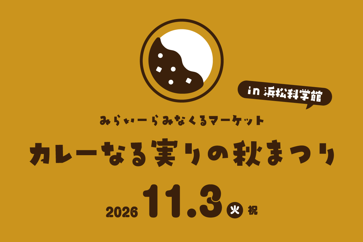 カレーなる実りの秋まつり
