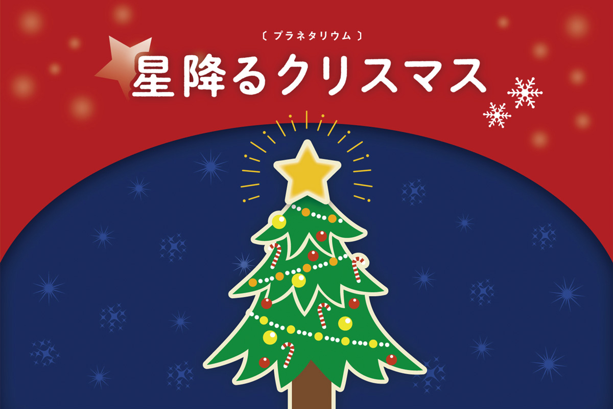 プラネタリウム「星降るクリスマス」
