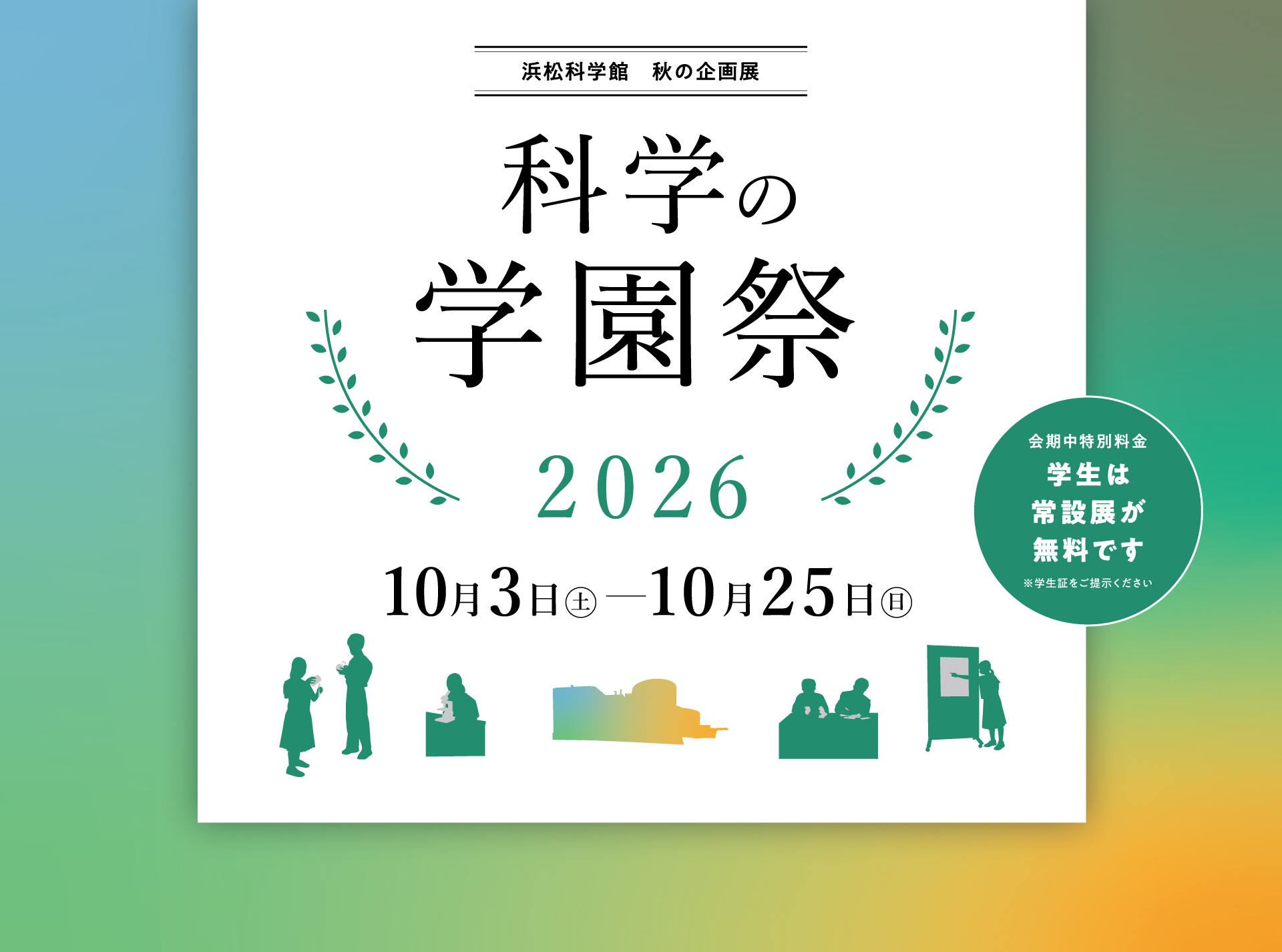 科学の学園祭2026