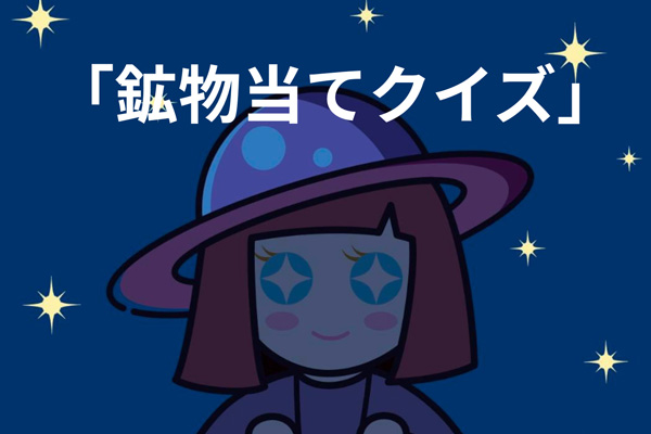 鉱物当てクイズ