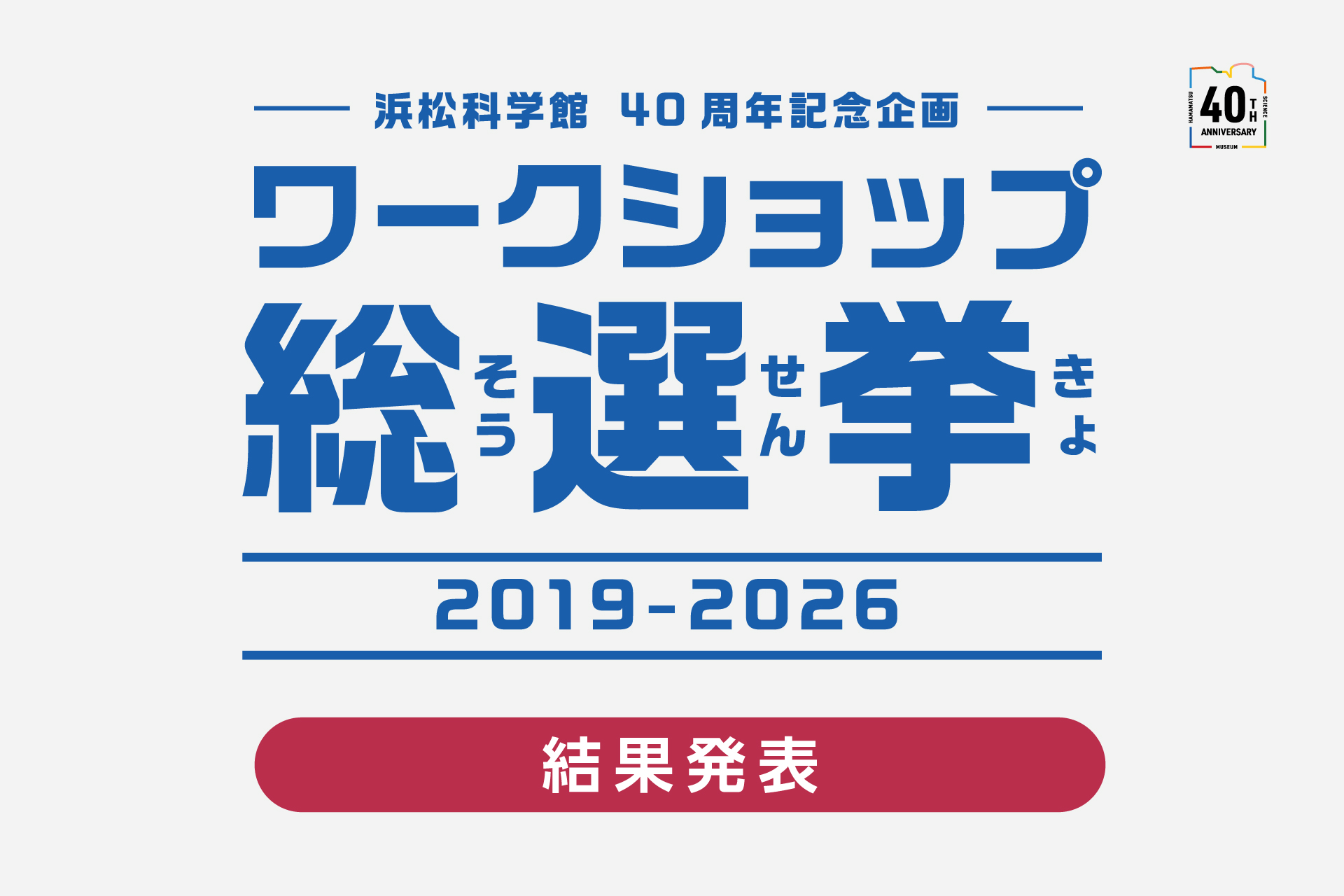 ワークショップ総選挙_結果発表